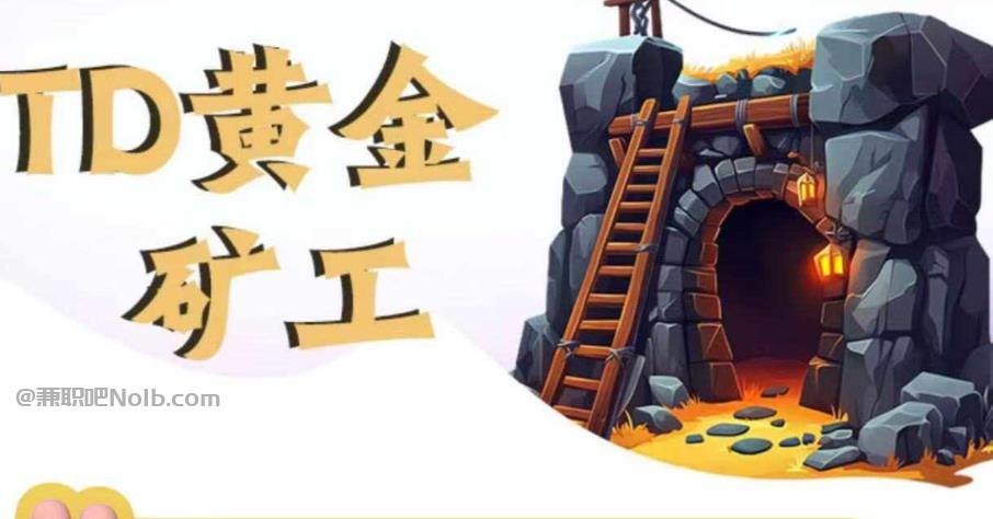 芜湖首码网赚项目:TD黄金矿工赚钱是真的吗? 第1张 芜湖首码网赚项目:TD黄金矿工赚钱是真的吗? 第1张